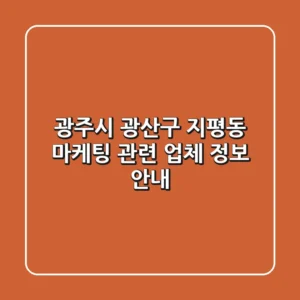 광주시 광산구 지평동 마케팅 관련 업체 정보 안내
