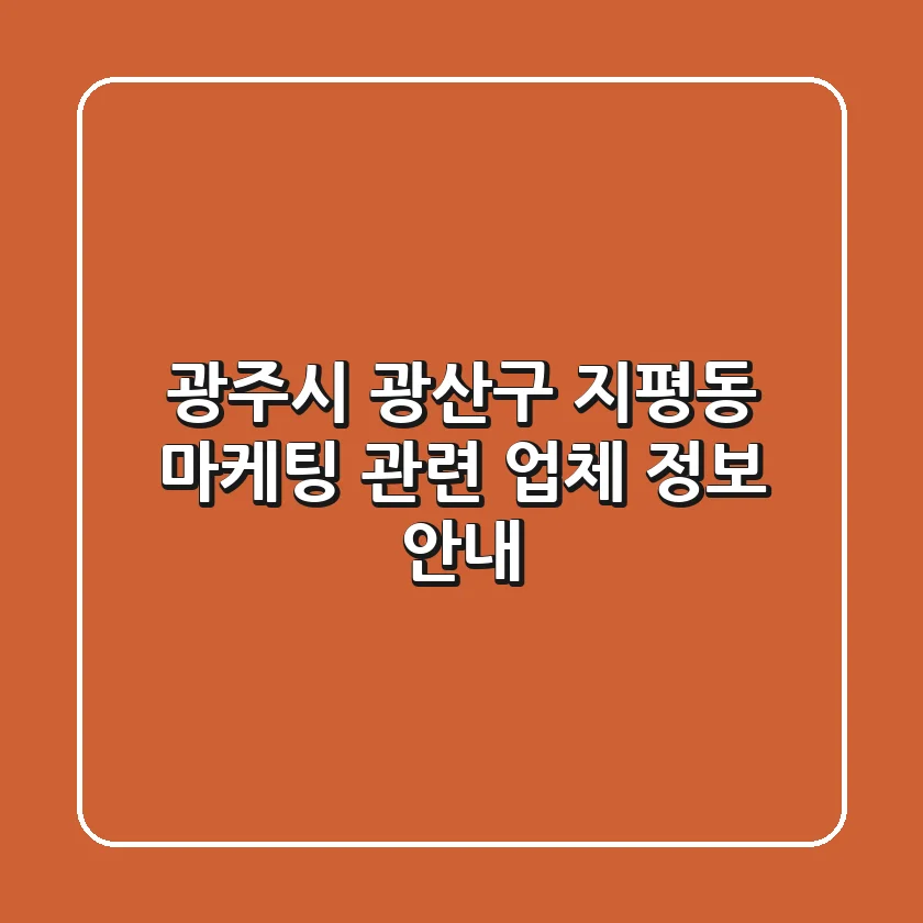 광주시 광산구 지평동 마케팅 관련 업체 정보 안내