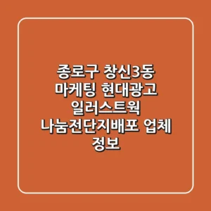 종로구 창신3동 마케팅: 현대광고, 일러스트웍, 나눔전단지배포 업체 정보
