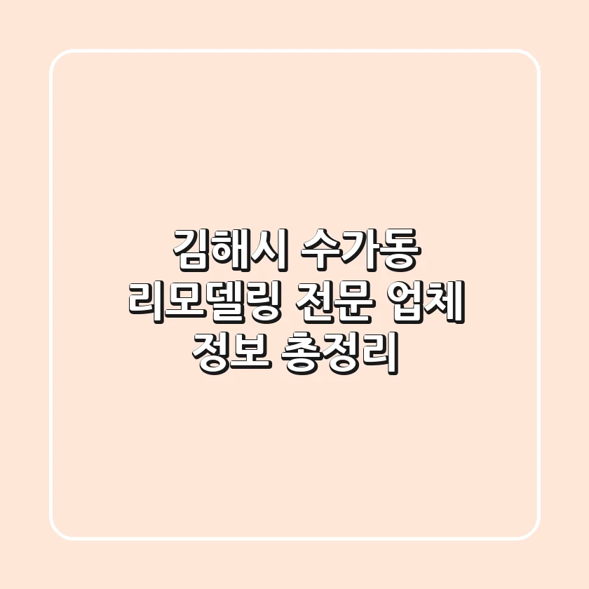 김해시 수가동 리모델링 전문 업체 정보 총정리