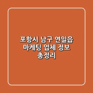 포항시 남구 연일읍 마케팅 업체 정보 총정리