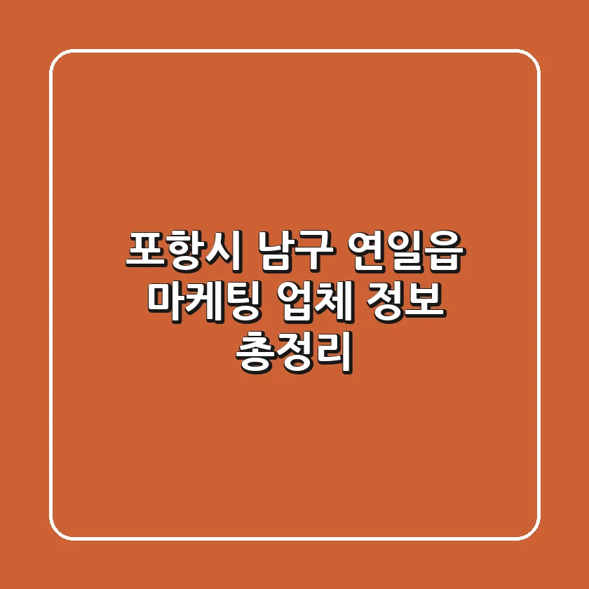 포항시 남구 연일읍 마케팅 업체 정보 총정리