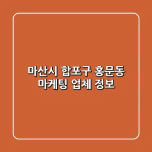 마산시 합포구 홍문동 마케팅 업체 정보