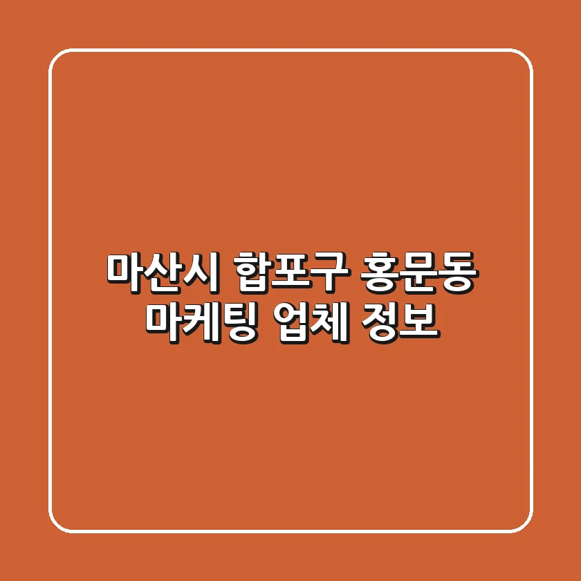 마산시 합포구 홍문동 마케팅 업체 정보
