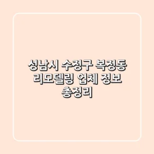 성남시 수정구 복정동 리모델링 업체 정보 총정리