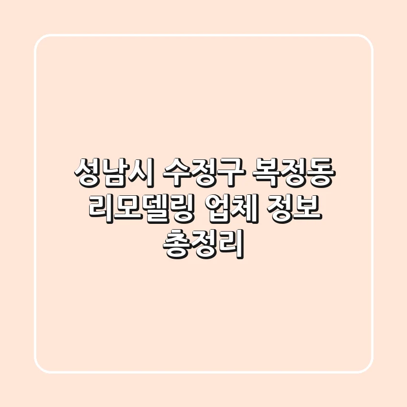 성남시 수정구 복정동 리모델링 업체 정보 총정리