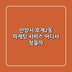 안양시 호계2동 마케팅 서비스, 어디서 찾을까?