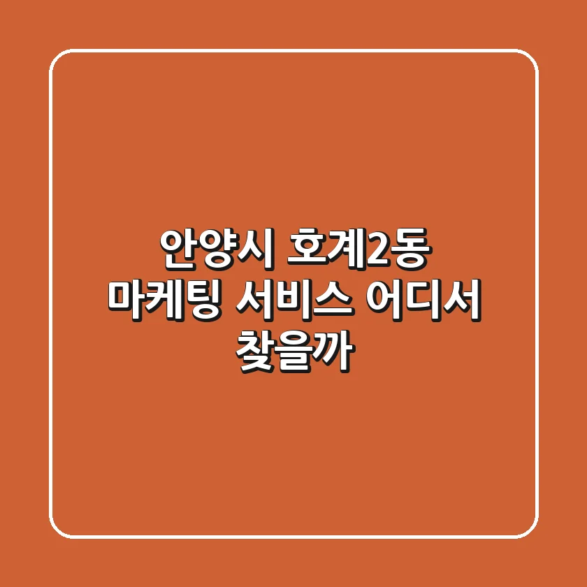 안양시 호계2동 마케팅 서비스, 어디서 찾을까?