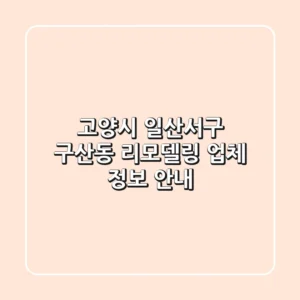 고양시 일산서구 구산동 리모델링 업체 정보 안내