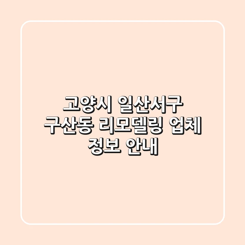고양시 일산서구 구산동 리모델링 업체 정보 안내