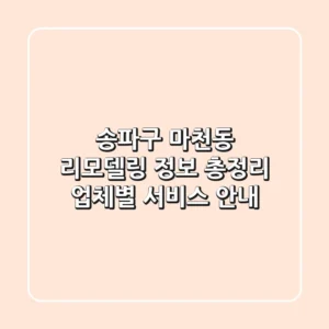 송파구 마천동 리모델링 정보 총정리 - 업체별 서비스 안내