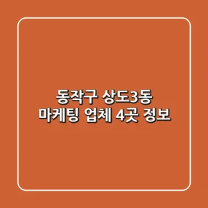 동작구 상도3동 마케팅 업체 4곳 정보
