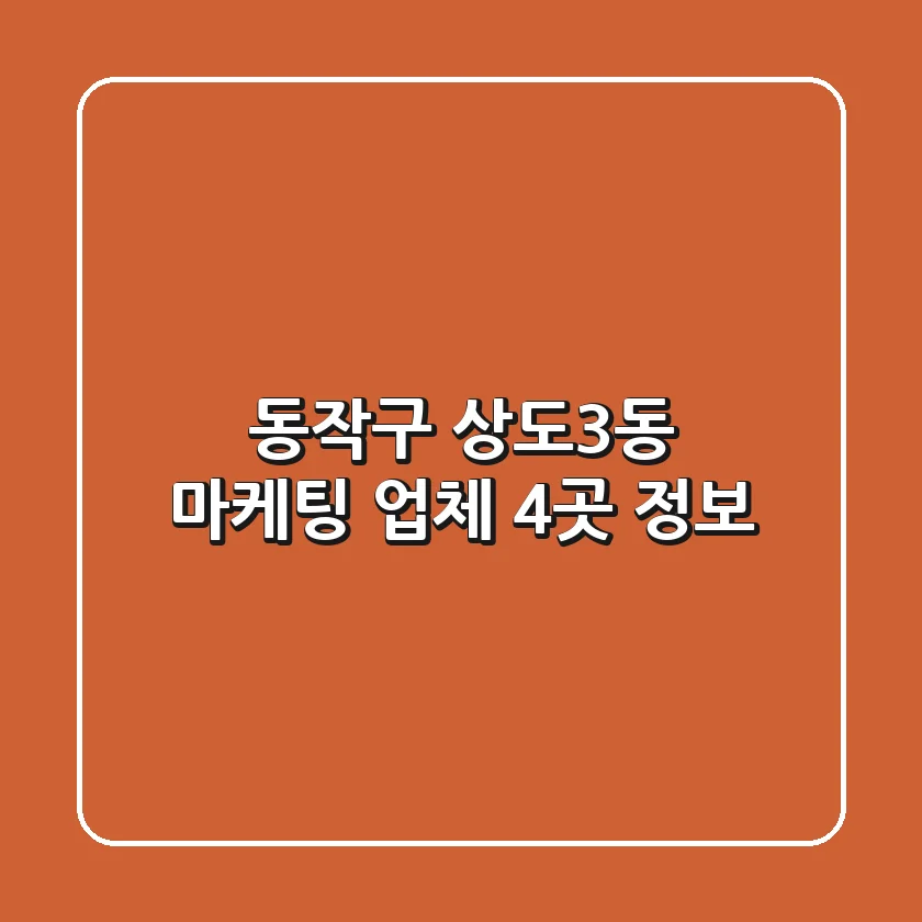 동작구 상도3동 마케팅 업체 4곳 정보