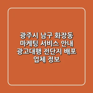 광주시 남구 화장동 마케팅 서비스 안내 - 광고대행, 전단지 배포 업체 정보