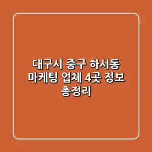 대구시 중구 하서동 마케팅 업체 4곳 정보 총정리