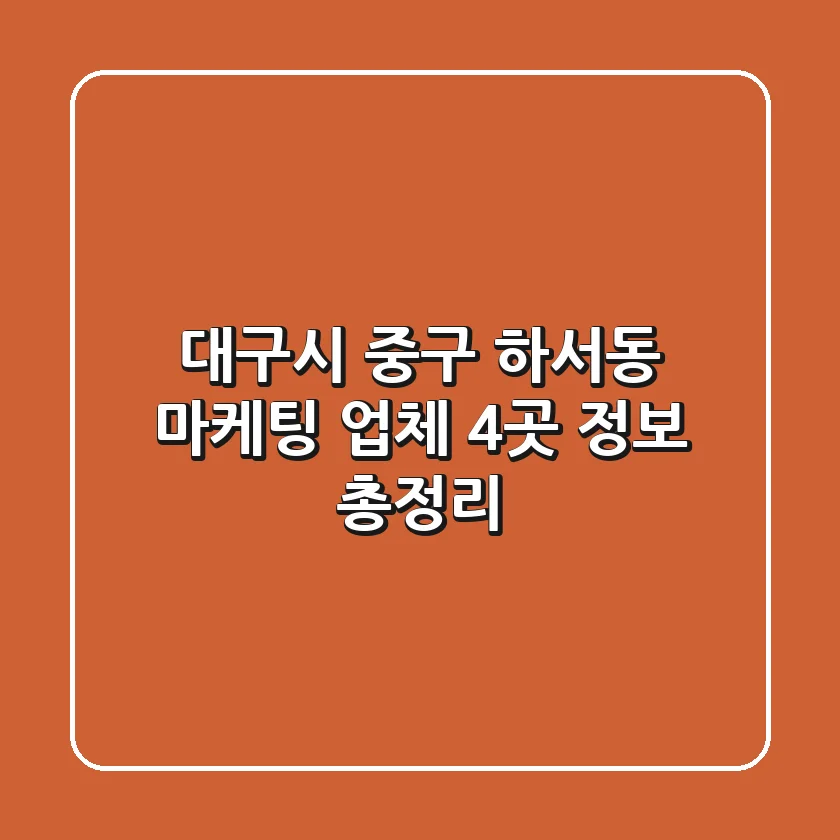 대구시 중구 하서동 마케팅 업체 4곳 정보 총정리