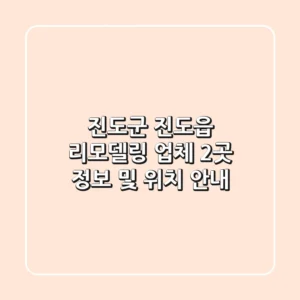 진도군 진도읍 리모델링 업체 2곳 정보 및 위치 안내