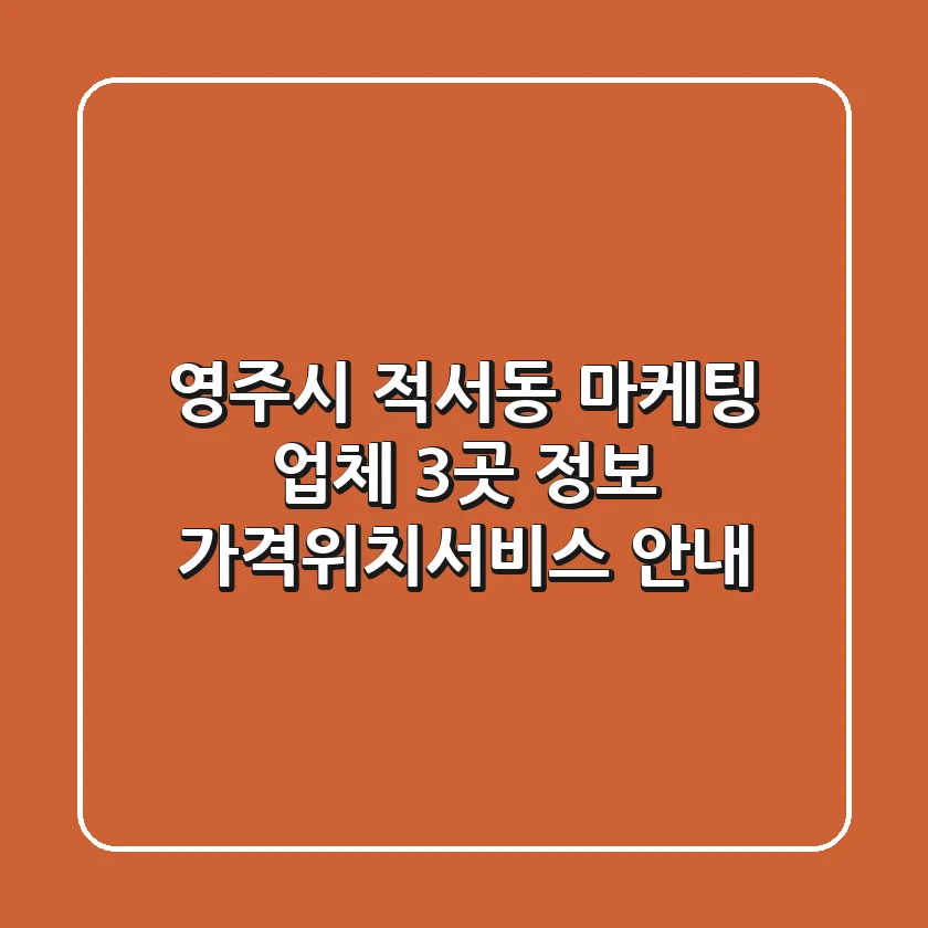 영주시 적서동 마케팅 업체 3곳 정보 - 가격/위치/서비스 안내