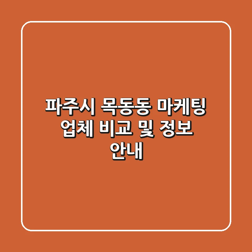파주시 목동동 마케팅 업체 비교 및 정보 안내