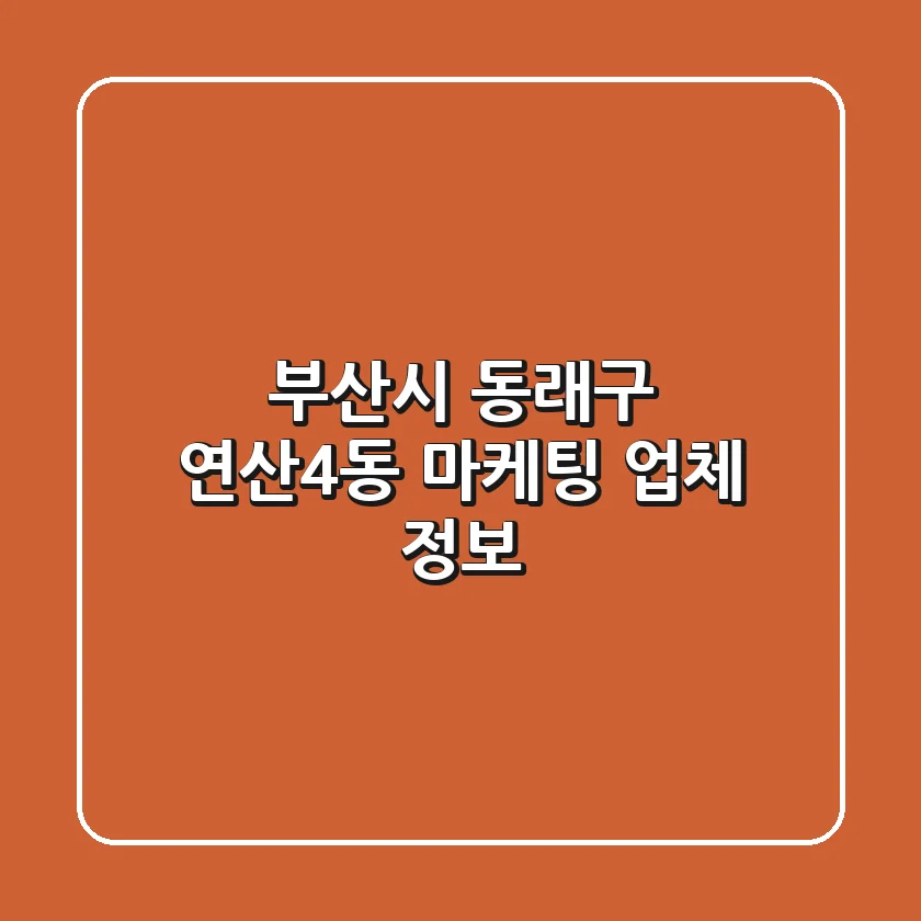 부산시 동래구 연산4동 마케팅 업체 정보