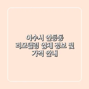 여수시 연등동 리모델링 업체 정보 및 가격 안내