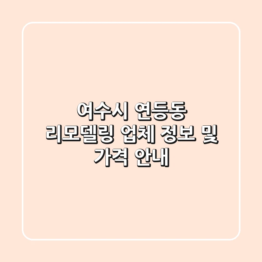 여수시 연등동 리모델링 업체 정보 및 가격 안내