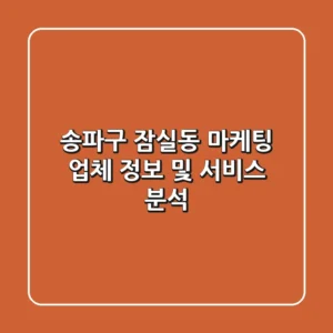 송파구 잠실동 마케팅 업체 정보 및 서비스 분석