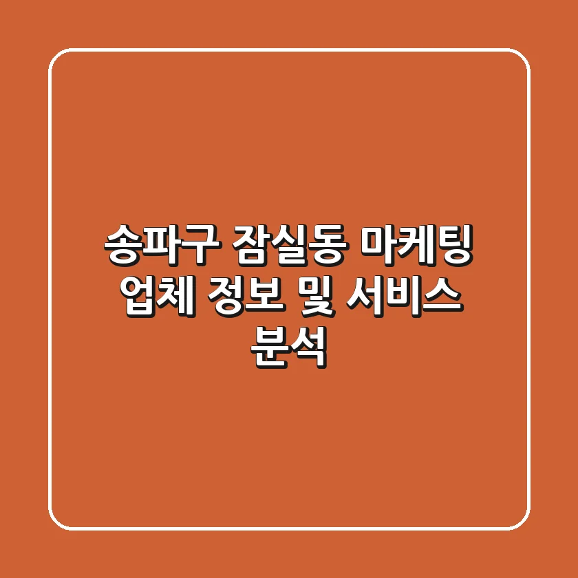 송파구 잠실동 마케팅 업체 정보 및 서비스 분석