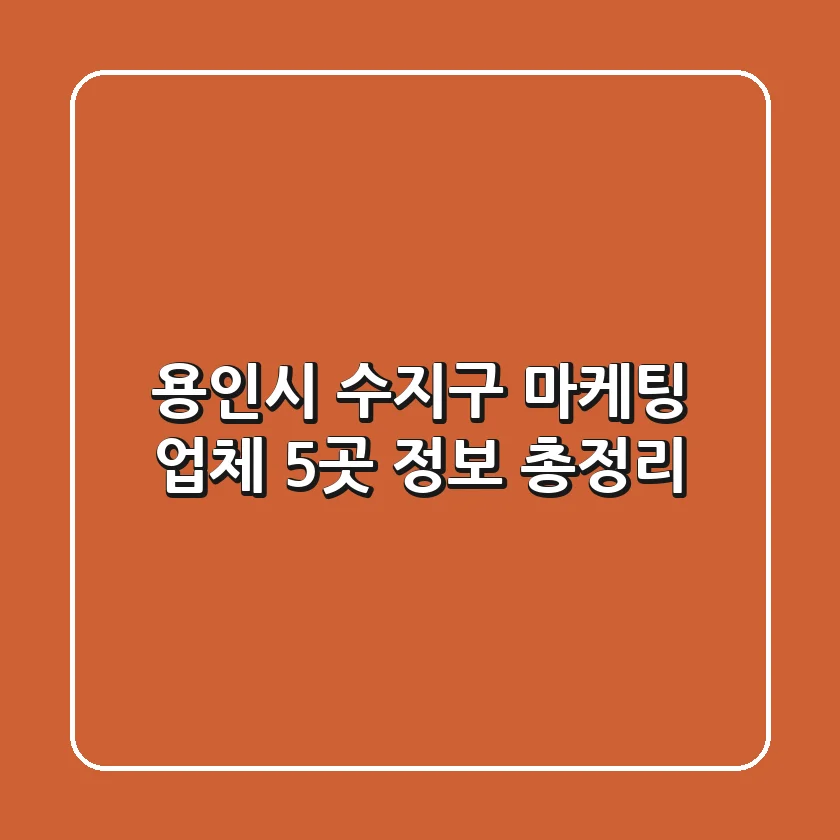 용인시 수지구 마케팅 업체 5곳 정보 총정리