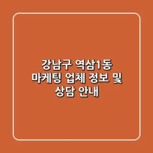 강남구 역삼1동 마케팅 업체 정보 및 상담 안내