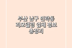 부산 남구 민락동 리모델링 업체 정보 총정리