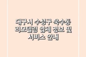 대구시 수성구 욱수동 리모델링 업체 정보 및 서비스 안내