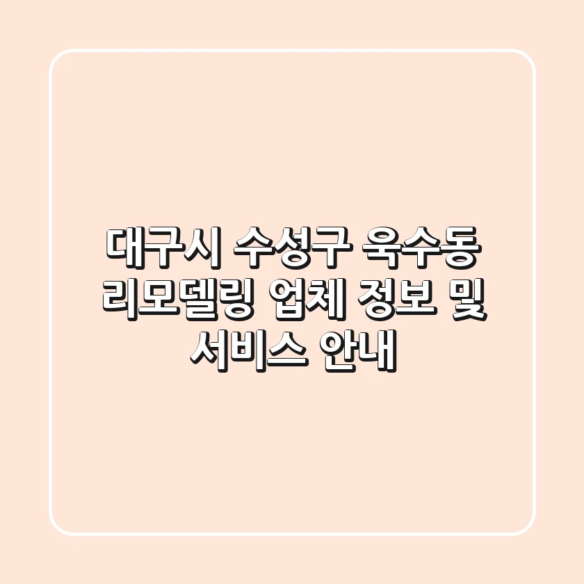 대구시 수성구 욱수동 리모델링 업체 정보 및 서비스 안내