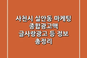 사천시 실안동 마케팅: 종합광고맥, 글사랑광고 등 정보 총정리