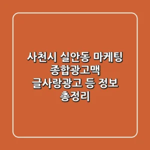 사천시 실안동 마케팅: 종합광고맥, 글사랑광고 등 정보 총정리