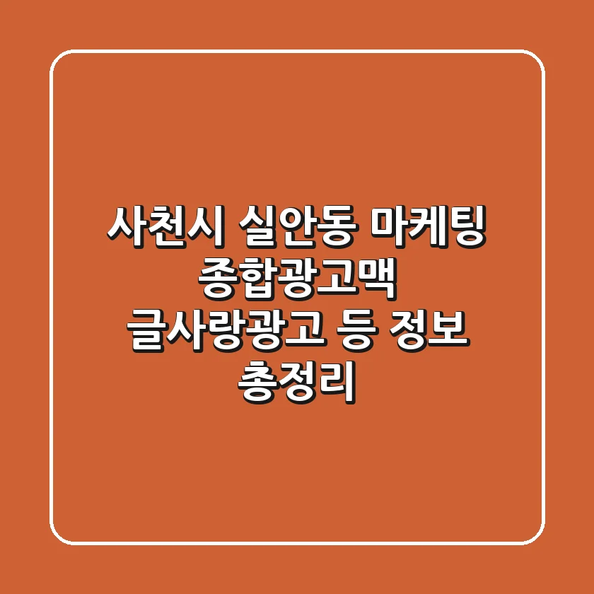 사천시 실안동 마케팅: 종합광고맥, 글사랑광고 등 정보 총정리
