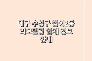 대구 수성구 범어2동 리모델링 업체 정보 안내