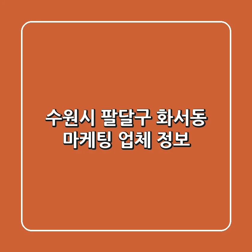 수원시 팔달구 화서동 마케팅 업체 정보
