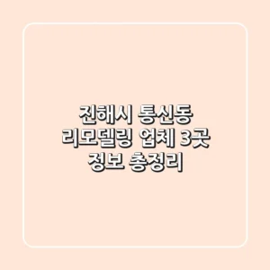 진해시 통신동 리모델링 업체 3곳 정보 총정리