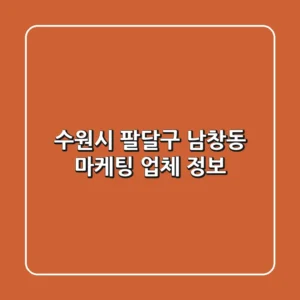 수원시 팔달구 남창동 마케팅 업체 정보