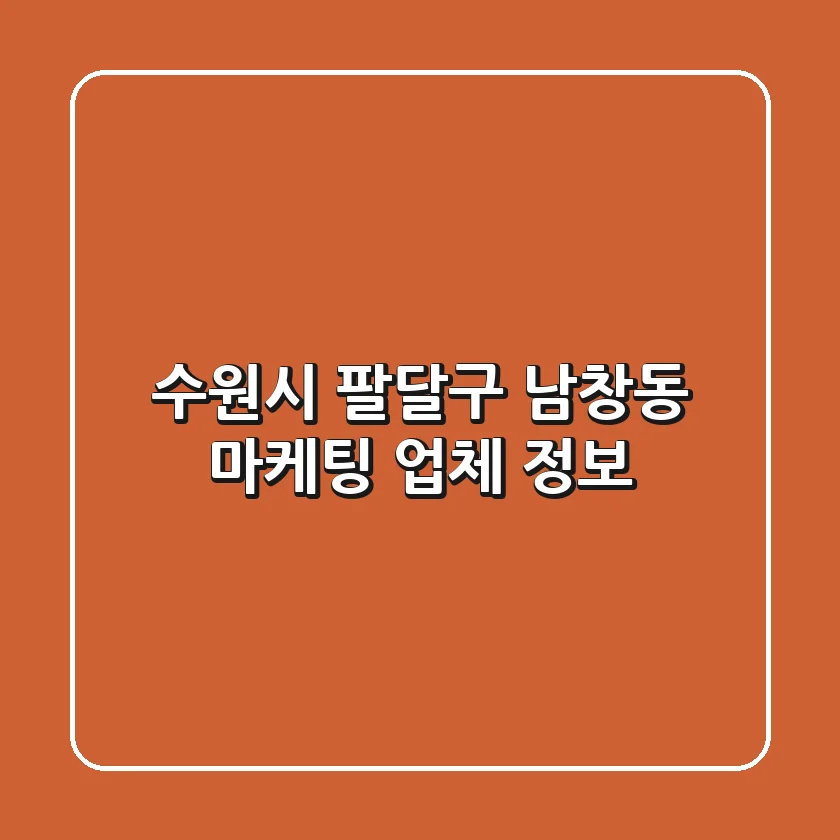 수원시 팔달구 남창동 마케팅 업체 정보