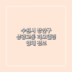수원시 장안구 상광교동 리모델링 업체 정보