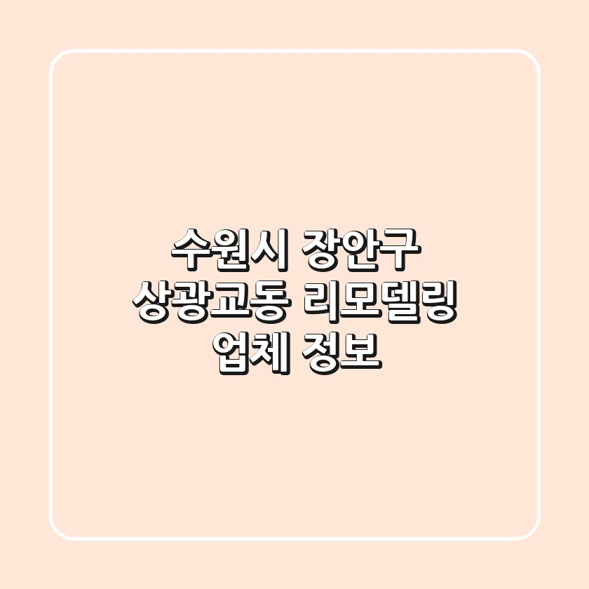 수원시 장안구 상광교동 리모델링 업체 정보