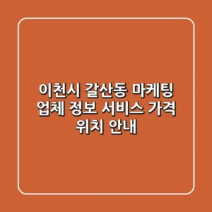 이천시 갈산동 마케팅 업체 정보: 서비스, 가격, 위치 안내