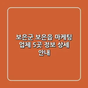 보은군 보은읍 마케팅 업체 5곳 정보 상세 안내