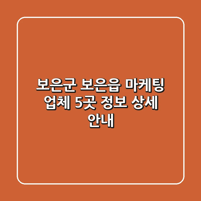 보은군 보은읍 마케팅 업체 5곳 정보 상세 안내