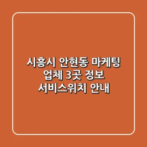 시흥시 안현동 마케팅 업체 3곳 정보 - 서비스/위치 안내