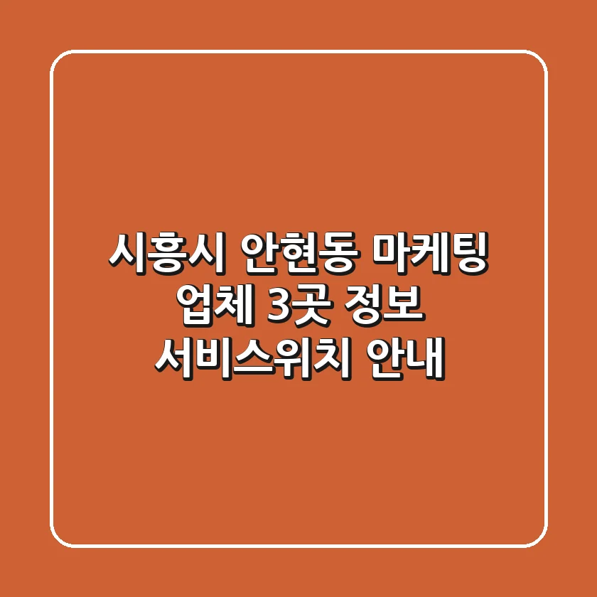 시흥시 안현동 마케팅 업체 3곳 정보 - 서비스/위치 안내