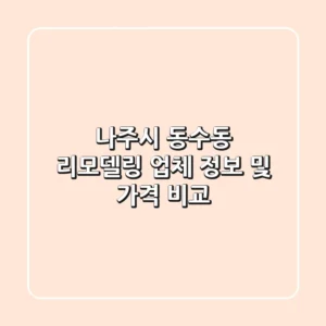 나주시 동수동 리모델링 업체 정보 및 가격 비교