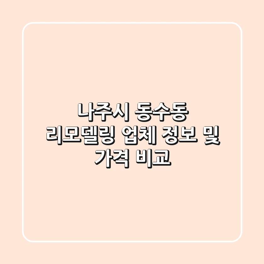 나주시 동수동 리모델링 업체 정보 및 가격 비교